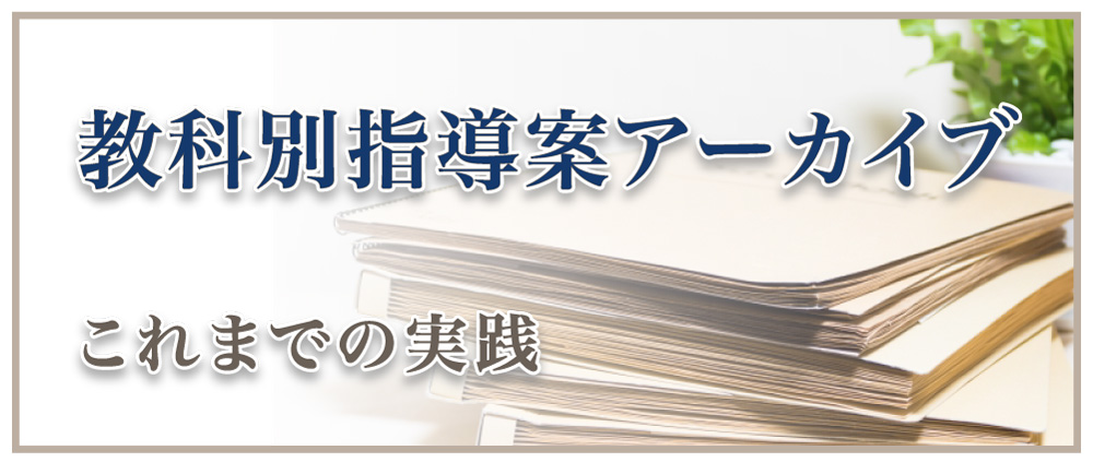 教科別指導案アーカイブ